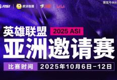 2025英(yīng)雄联盟亚洲邀请賽(sài)：LPL、LCK、LCP8支戰(zhàn)队参賽(sài)