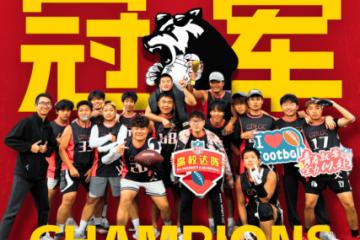 广东理工学院腰旗橄榄球队夺冠 亮相(xiāng)NFL超级碗(wǎn)直播