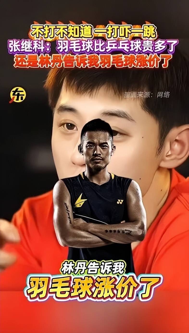 张繼(jì)科谈羽(yǔ)毛(máo)球和(hé)乒乓球的区别，直言被(bèi)羽(yǔ)毛(máo)球的价格嚇(xià)一(yī)跳！