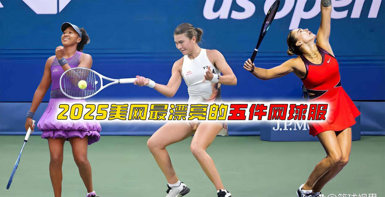 磐(pán)点2025美(měi)网最驚(jīng)艳的五款网球服(fú)装