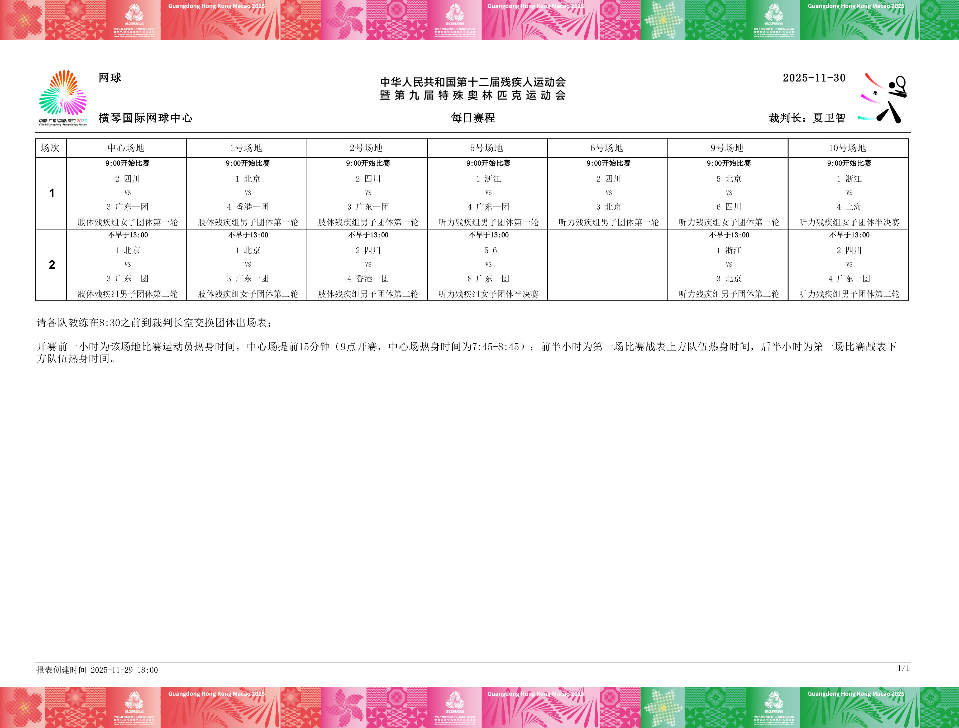 残特奥会网球項(xiàng)目签表出炉，周日团体赛率先开打